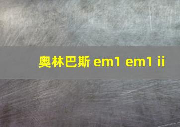 奥林巴斯 em1 em1 ii